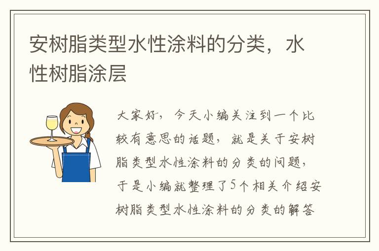 安树脂类型水性涂料的分类，水性树脂涂层