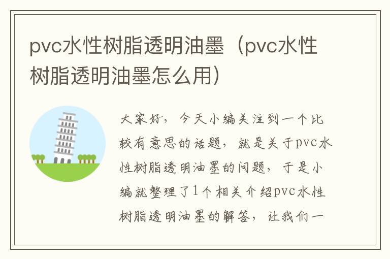 pvc水性树脂透明油墨（pvc水性树脂透明油墨怎么用）