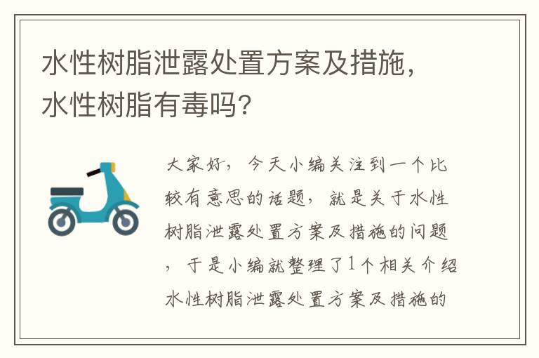 水性树脂泄露处置方案及措施，水性树脂有毒吗?