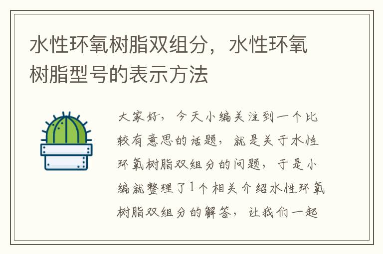 水性环氧树脂双组分，水性环氧树脂型号的表示方法