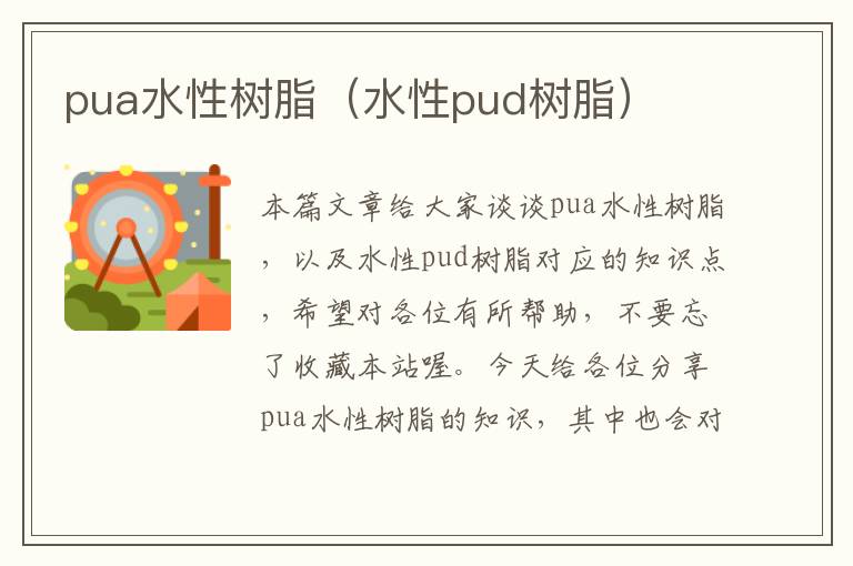 pua水性树脂（水性pud树脂）