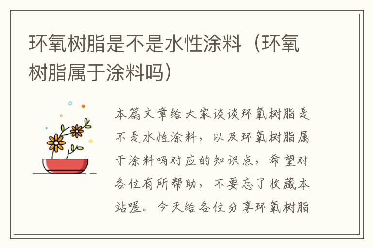 环氧树脂是不是水性涂料（环氧树脂属于涂料吗）