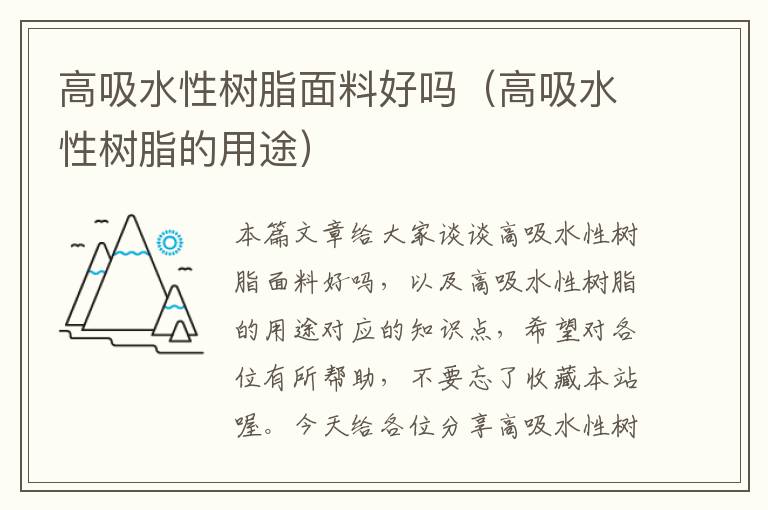 高吸水性树脂面料好吗（高吸水性树脂的用途）