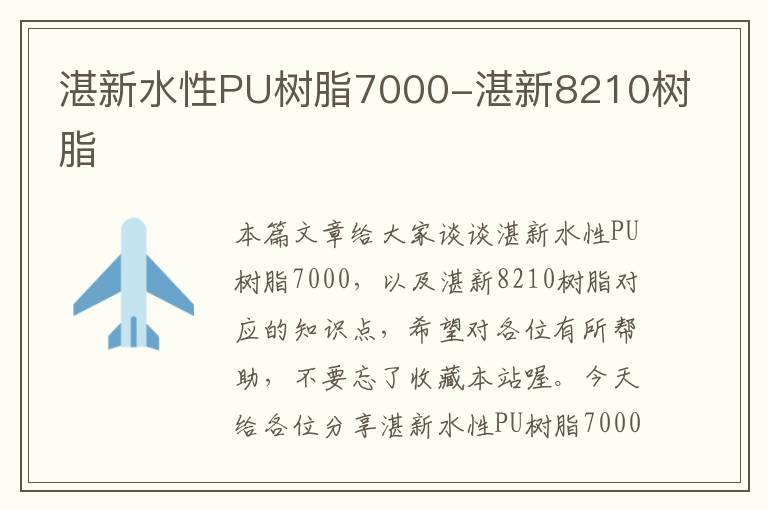 湛新水性PU树脂7000-湛新8210树脂