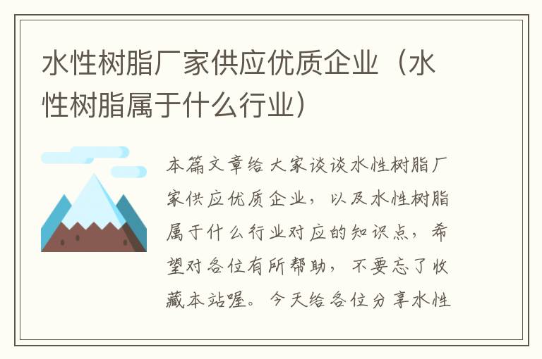 水性树脂厂家供应优质企业（水性树脂属于什么行业）