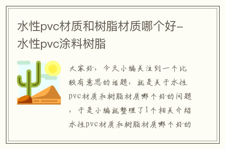 水性pvc材质和树脂材质哪个好-水性pvc涂料树脂