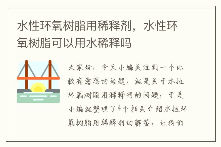 水性环氧树脂用稀释剂，水性环氧树脂可以用水稀释吗