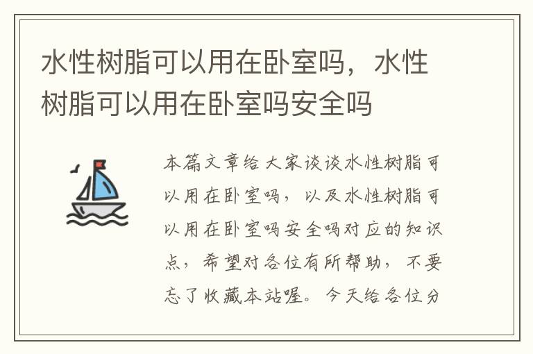 水性树脂可以用在卧室吗，水性树脂可以用在卧室吗安全吗