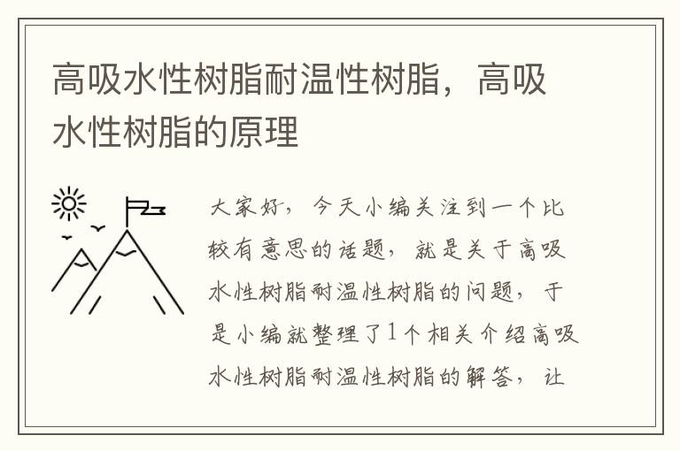 高吸水性树脂耐温性树脂，高吸水性树脂的原理