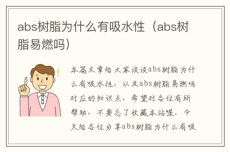 abs树脂为什么有吸水性（abs树脂易燃吗）