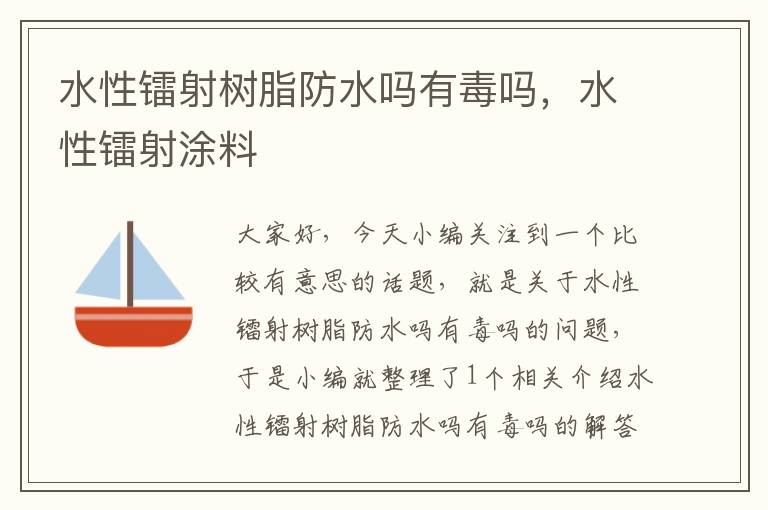 水性镭射树脂防水吗有毒吗，水性镭射涂料