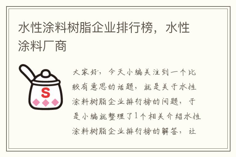 水性涂料树脂企业排行榜，水性涂料厂商