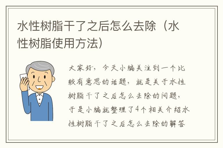 水性树脂干了之后怎么去除（水性树脂使用方法）