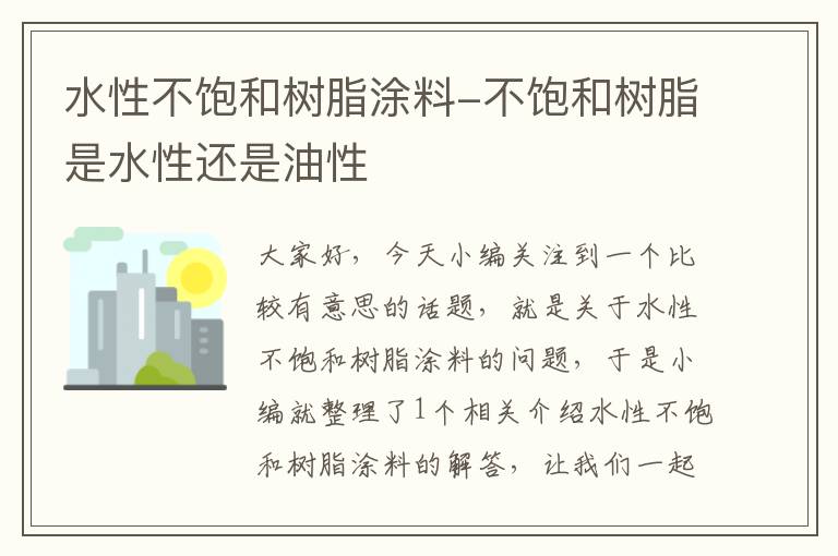 水性不饱和树脂涂料-不饱和树脂是水性还是油性