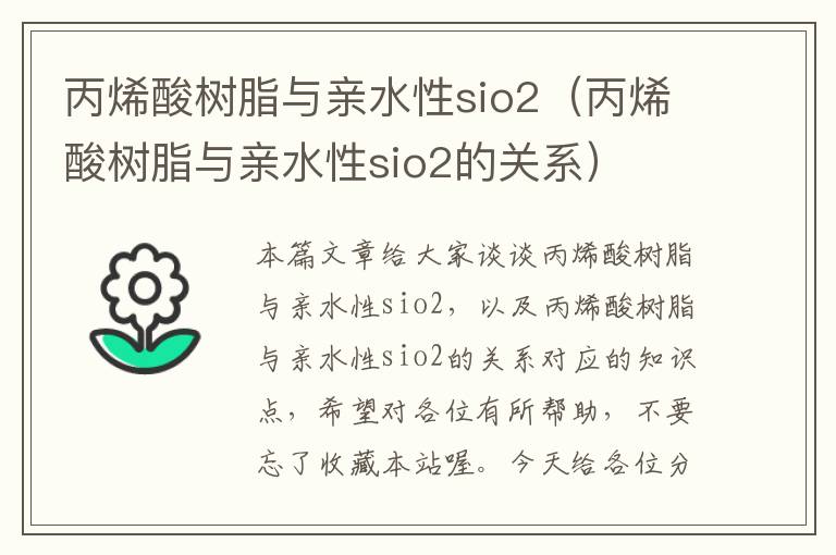 丙烯酸树脂与亲水性sio2（丙烯酸树脂与亲水性sio2的关系）