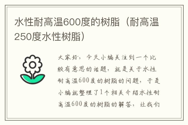 水性耐高温600度的树脂（耐高温250度水性树脂）