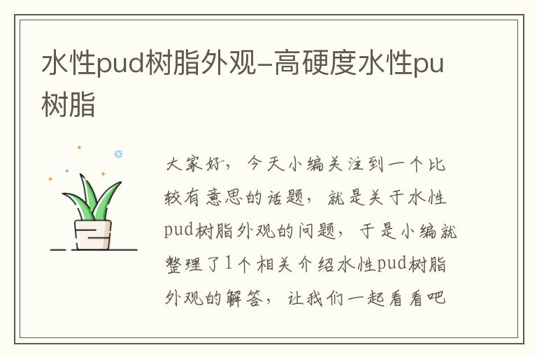 水性pud树脂外观-高硬度水性pu树脂