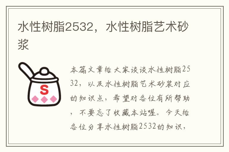 水性树脂2532，水性树脂艺术砂浆