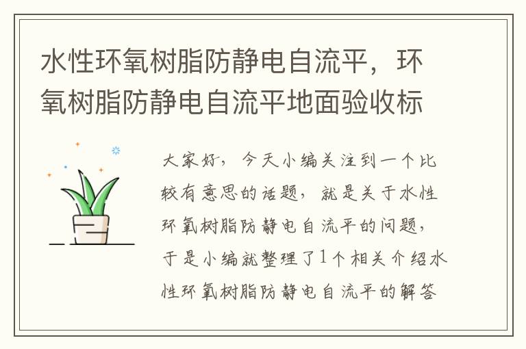 水性环氧树脂防静电自流平，环氧树脂防静电自流平地面验收标准