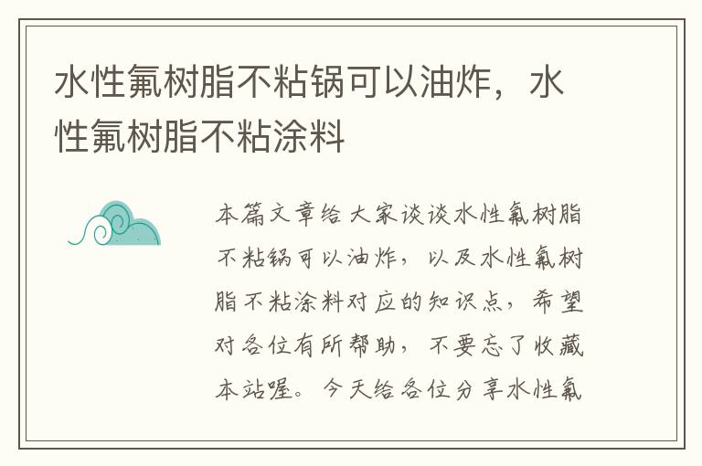 水性氟树脂不粘锅可以油炸，水性氟树脂不粘涂料