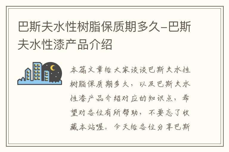 巴斯夫水性树脂保质期多久-巴斯夫水性漆产品介绍