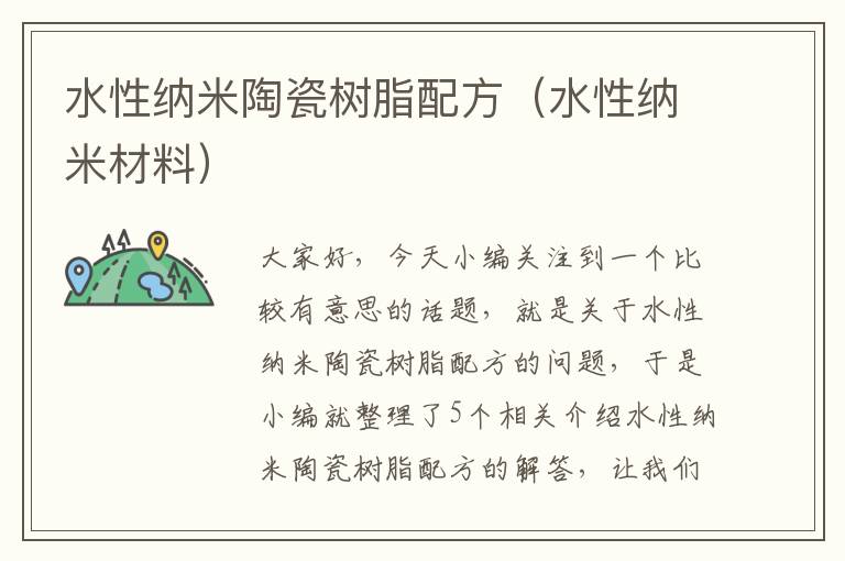 水性纳米陶瓷树脂配方（水性纳米材料）