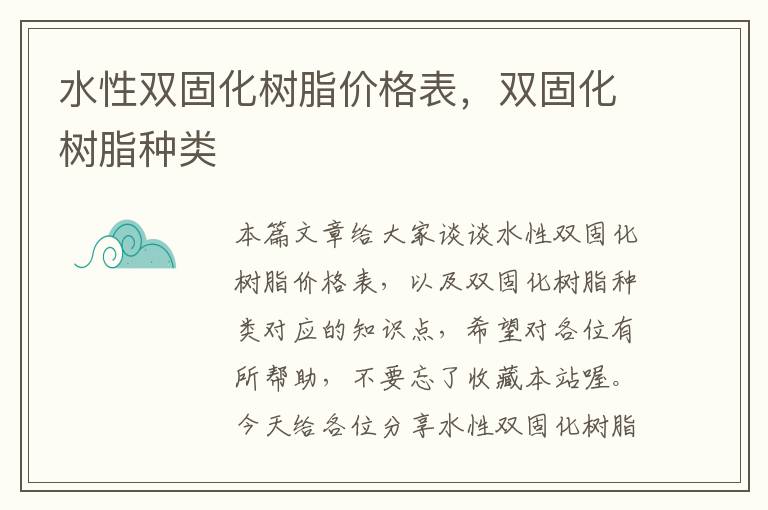 水性双固化树脂价格表，双固化树脂种类