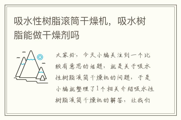 吸水性树脂滚筒干燥机，吸水树脂能做干燥剂吗