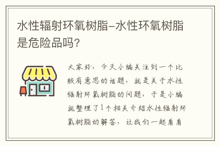 水性辐射环氧树脂-水性环氧树脂是危险品吗?