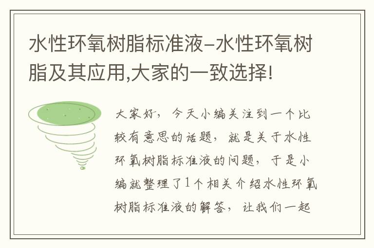 水性环氧树脂标准液-水性环氧树脂及其应用,大家的一致选择!