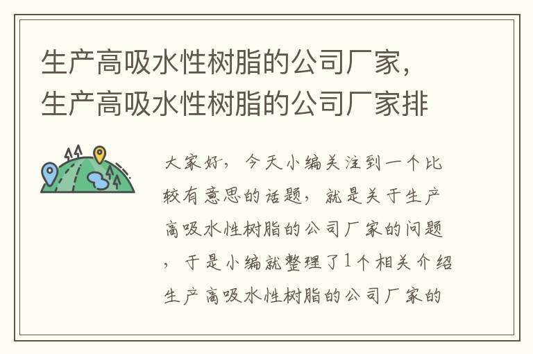 生产高吸水性树脂的公司厂家，生产高吸水性树脂的公司厂家排名