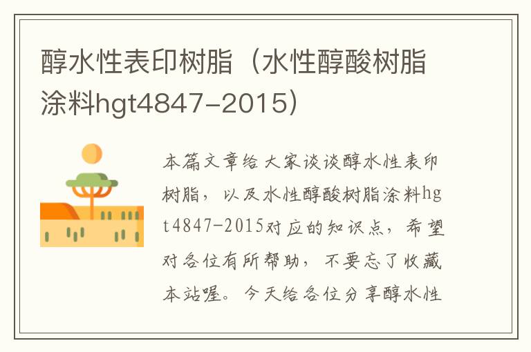 醇水性表印树脂（水性醇酸树脂涂料hgt4847-2015）