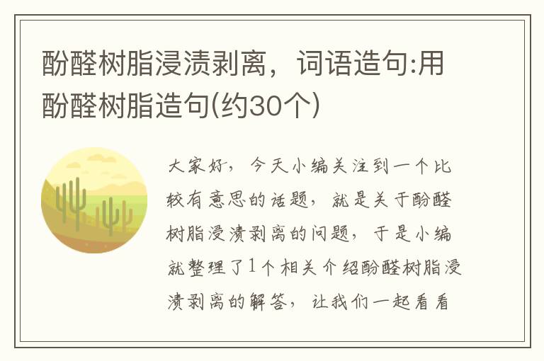 酚醛树脂浸渍剥离，词语造句:用酚醛树脂造句(约30个)