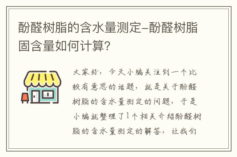 酚醛树脂的含水量测定-酚醛树脂固含量如何计算？