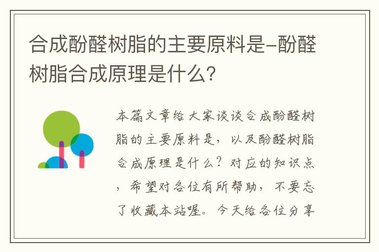 合成酚醛树脂的主要原料是-酚醛树脂合成原理是什么？