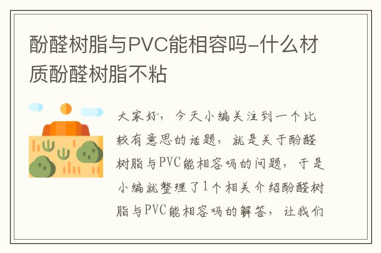 酚醛树脂与PVC能相容吗-什么材质酚醛树脂不粘