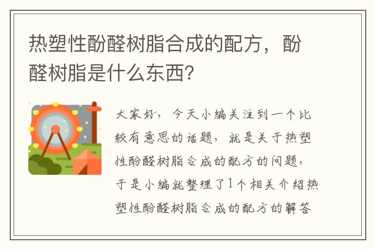 热塑性酚醛树脂合成的配方，酚醛树脂是什么东西？