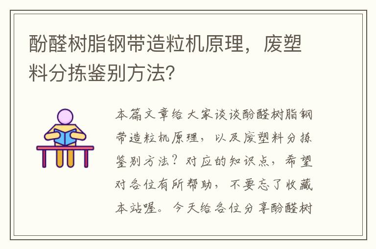 酚醛树脂钢带造粒机原理，废塑料分拣鉴别方法？