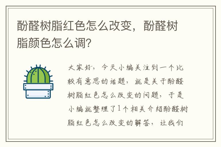 酚醛树脂红色怎么改变，酚醛树脂颜色怎么调？