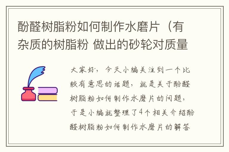 酚醛树脂粉如何制作水磨片（有杂质的树脂粉 做出的砂轮对质量有影响吗）