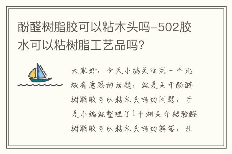 酚醛树脂胶可以粘木头吗-502胶水可以粘树脂工艺品吗？