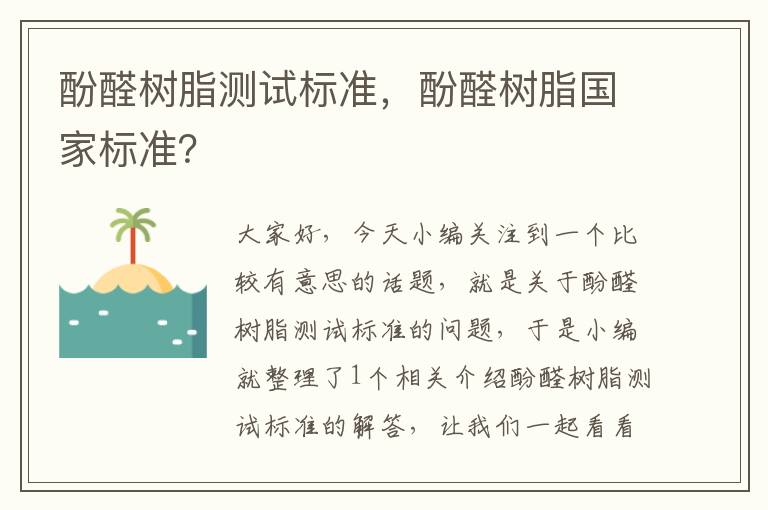 酚醛树脂测试标准，酚醛树脂国家标准？