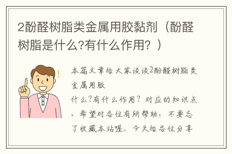 2酚醛树脂类金属用胶黏剂（酚醛树脂是什么?有什么作用？）