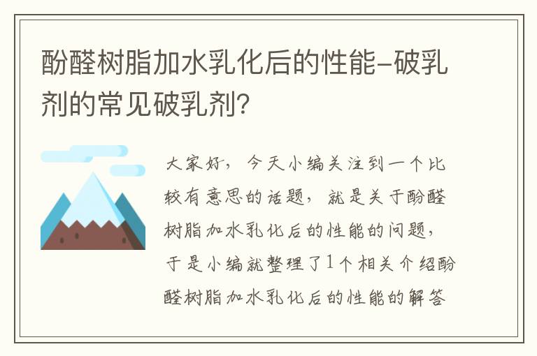 酚醛树脂加水乳化后的性能-破乳剂的常见破乳剂？