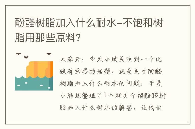 酚醛树脂加入什么耐水-不饱和树脂用那些原料？