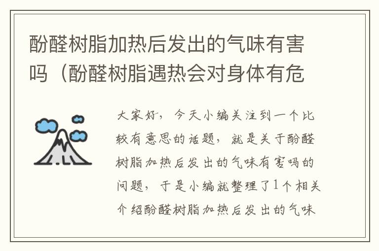 酚醛树脂加热后发出的气味有害吗（酚醛树脂遇热会对身体有危害吗?）