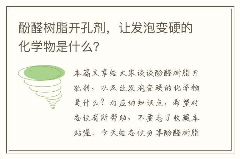 酚醛树脂开孔剂，让发泡变硬的化学物是什么？