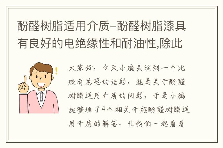 酚醛树脂适用介质-酚醛树脂漆具有良好的电绝缘性和耐油性,除此以外其他的特性为...