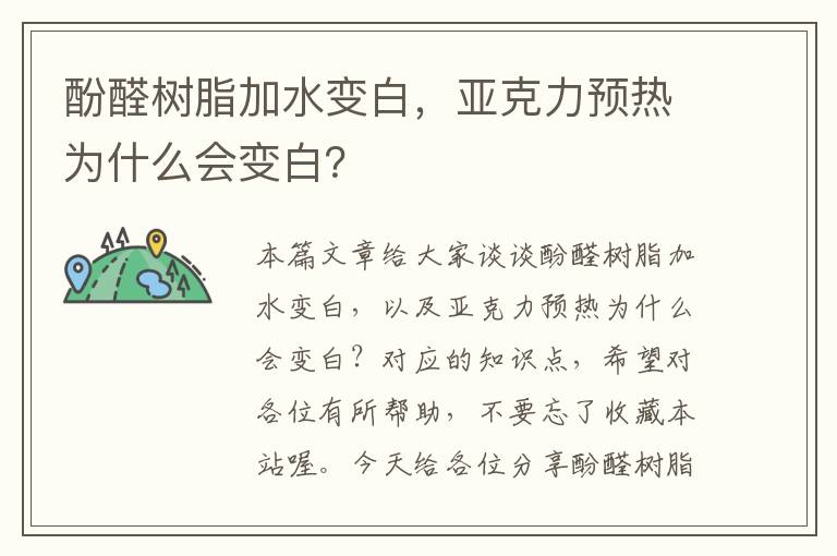 酚醛树脂加水变白，亚克力预热为什么会变白？