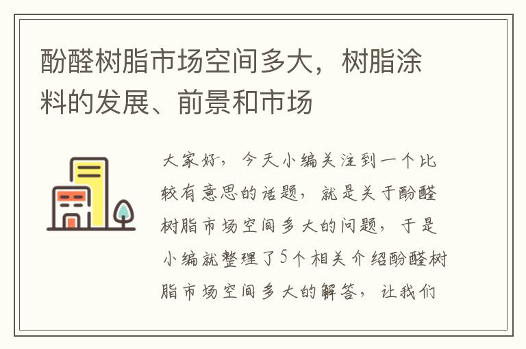 酚醛树脂市场空间多大，树脂涂料的发展、前景和市场